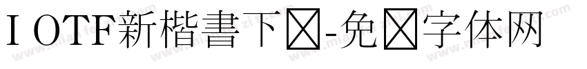I OTF新楷書下载字体转换